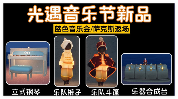 光遇2024音乐节能兑换什么物品
