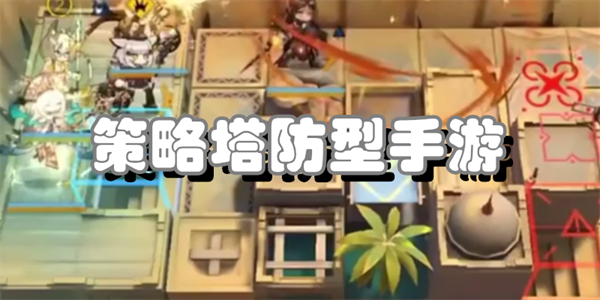 策略塔防型手游