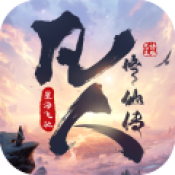 凡人修仙传：星海飞驰