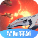 星际穿越模拟器手机版