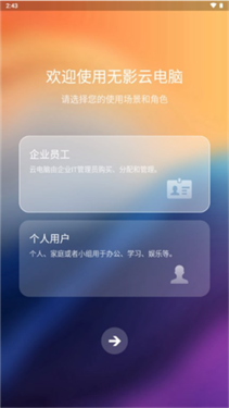 无影云电脑个人版